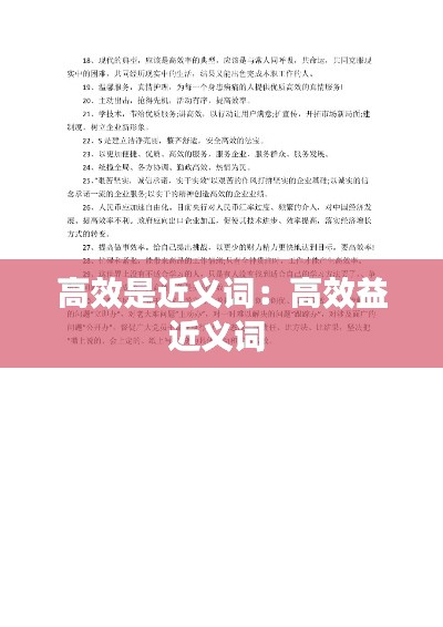 高效是近义词：高效益近义词 