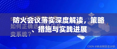 防火会议落实深度解读，策略、措施与实践进展