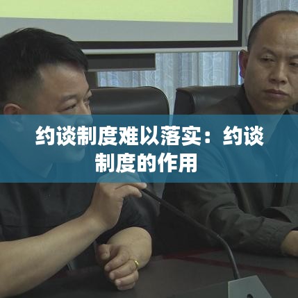 约谈制度难以落实：约谈制度的作用 