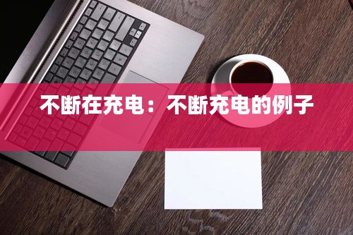 不断在充电：不断充电的例子 