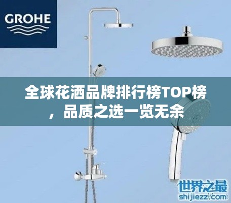 全球花洒品牌排行榜TOP榜，品质之选一览无余