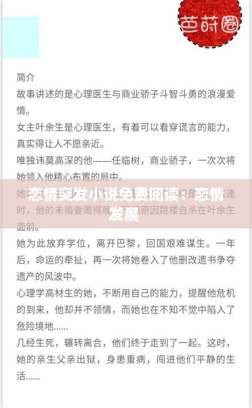 恋情突发小说免费阅读：恋情发展 