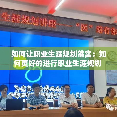 如何让职业生涯规划落实：如何更好的进行职业生涯规划 