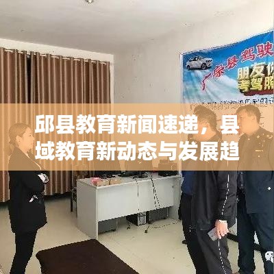 邱县教育新闻速递，县域教育新动态与发展趋势解析
