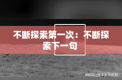 不断探索第一次：不断探索下一句 