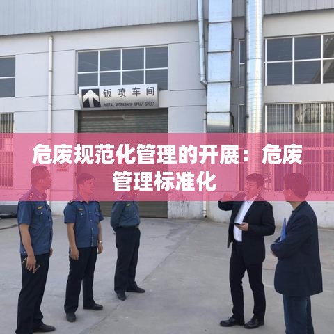 危废规范化管理的开展：危废管理标准化 