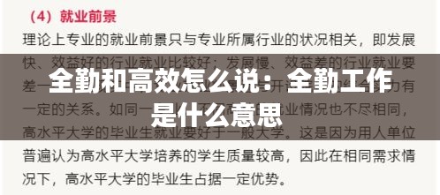 全勤和高效怎么说：全勤工作是什么意思 