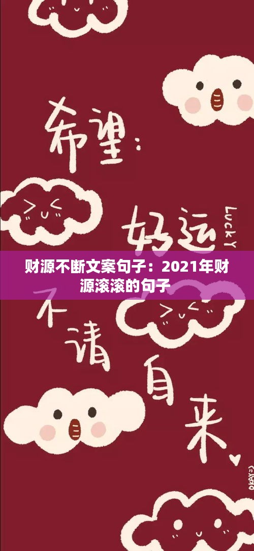 财源不断文案句子：2021年财源滚滚的句子 
