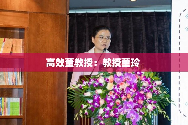 高效董教授：教授董玲 