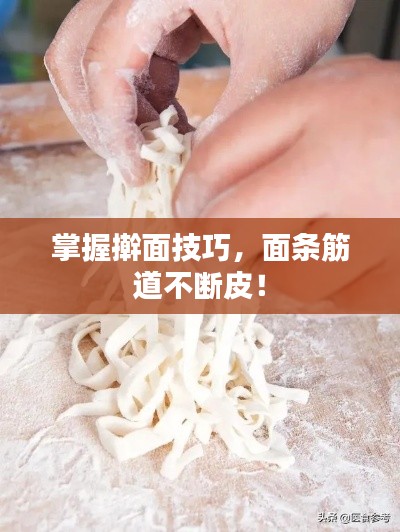 掌握擀面技巧，面条筋道不断皮！
