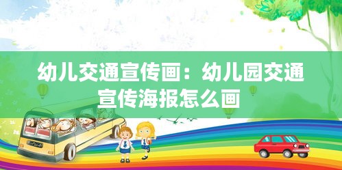 幼儿交通宣传画：幼儿园交通宣传海报怎么画 