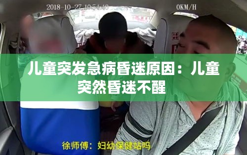 儿童突发急病昏迷原因：儿童突然昏迷不醒 