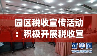 园区税收宣传活动：积极开展税收宣传月活动 