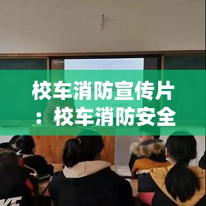 校车消防宣传片：校车消防安全手抄报 