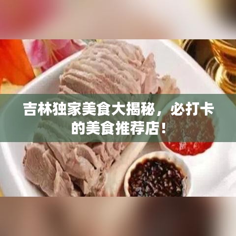 吉林独家美食大揭秘，必打卡的美食推荐店！