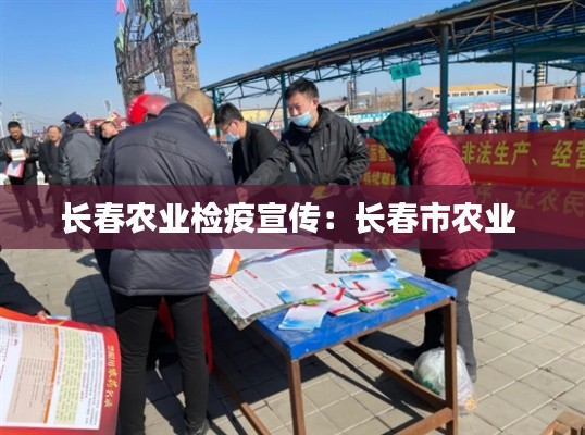 长春农业检疫宣传：长春市农业 
