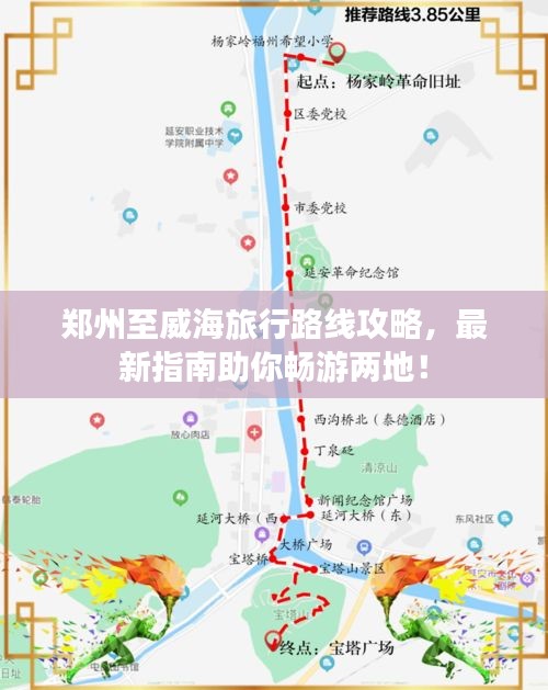 郑州至威海旅行路线攻略，最新指南助你畅游两地！