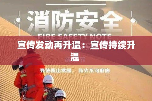 宣传发动再升温：宣传持续升温 