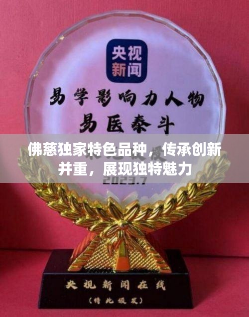 佛慈独家特色品种，传承创新并重，展现独特魅力