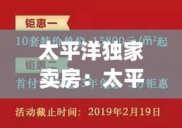 太平洋独家卖房：太平洋卖房套路 