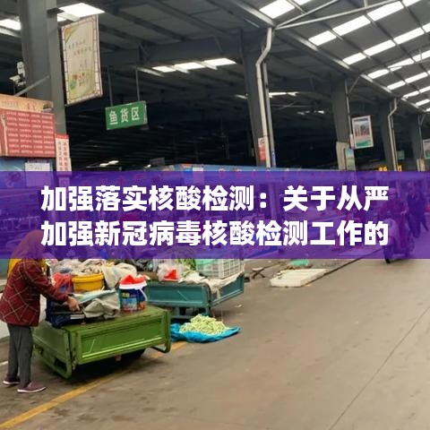 加强落实核酸检测：关于从严加强新冠病毒核酸检测工作的通知 