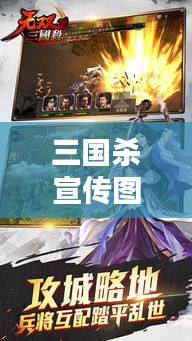 三国杀宣传图：三国杀的广告宣传 