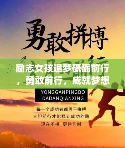 励志女孩追梦砥砺前行，勇敢前行，成就梦想之路