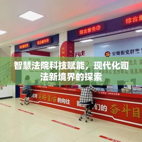 智慧法院科技赋能，现代化司法新境界的探索