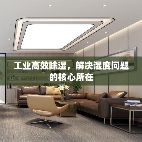 工业高效除湿，解决湿度问题的核心所在