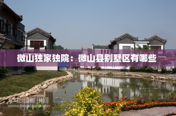 微山独家独院：微山县别墅区有哪些 
