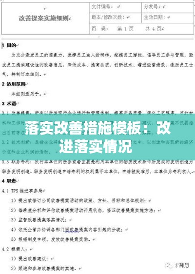 落实改善措施模板：改进落实情况 