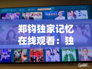 郑钧独家记忆在线观看：独家记忆电视免费播放 