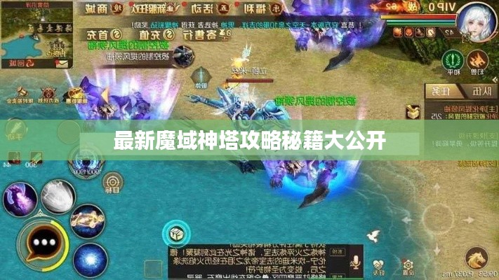 最新魔域神塔攻略秘籍大公开