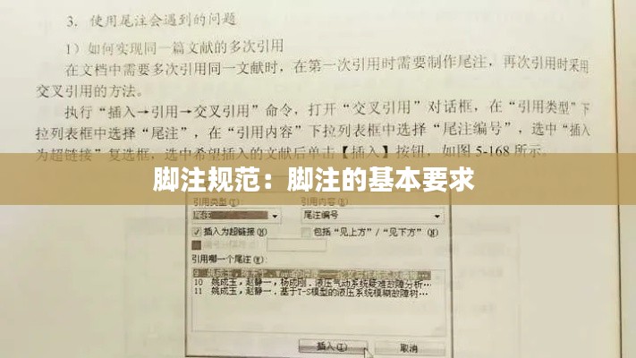 脚注规范：脚注的基本要求 