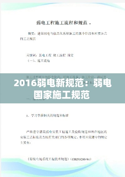 2016弱电新规范：弱电国家施工规范 