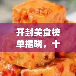 开封美食榜单揭晓，十大必尝美食排名榜单