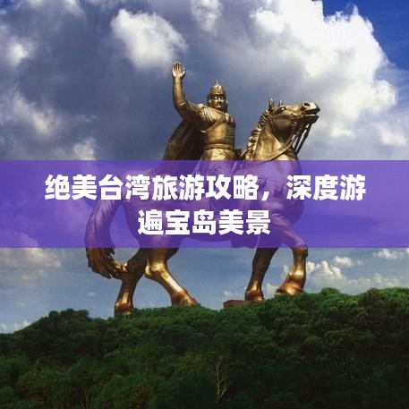 绝美台湾旅游攻略，深度游遍宝岛美景