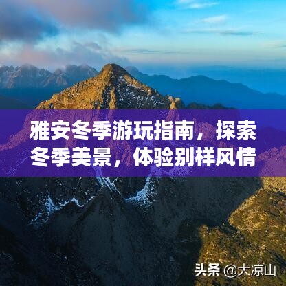 雅安冬季游玩指南，探索冬季美景，体验别样风情！