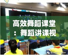高效舞蹈课堂：舞蹈讲课视频 