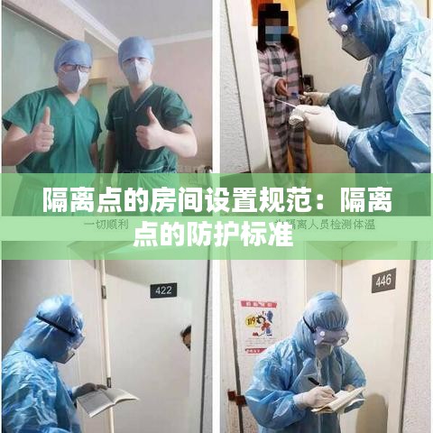 隔离点的房间设置规范：隔离点的防护标准 