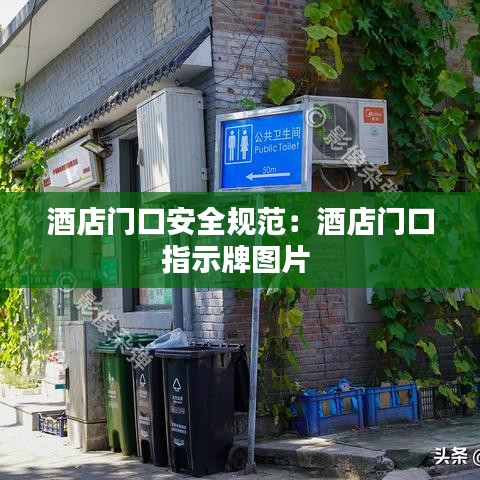 酒店门口安全规范：酒店门口指示牌图片 