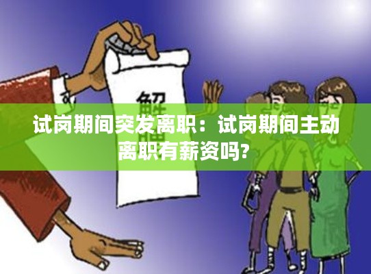 试岗期间突发离职：试岗期间主动离职有薪资吗? 