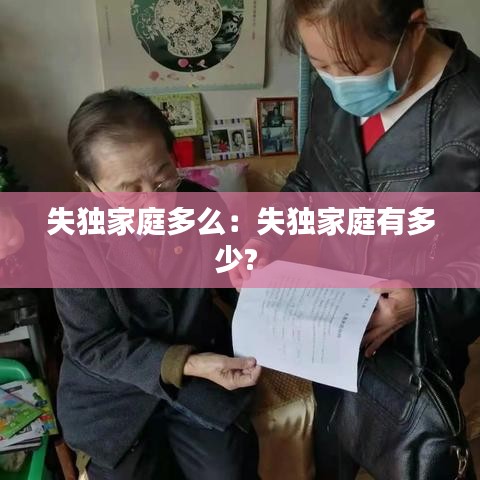 失独家庭多么：失独家庭有多少? 