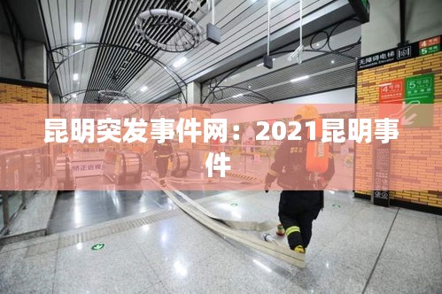 昆明突发事件网：2021昆明事件 
