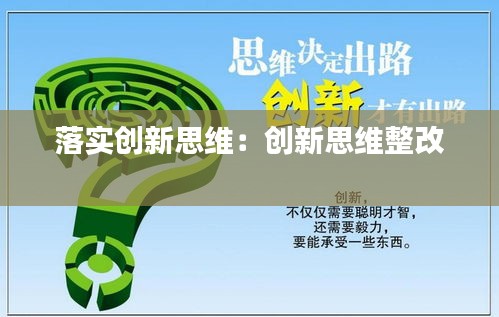 落实创新思维：创新思维整改 