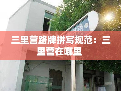 三里营路牌拼写规范：三里营在哪里 