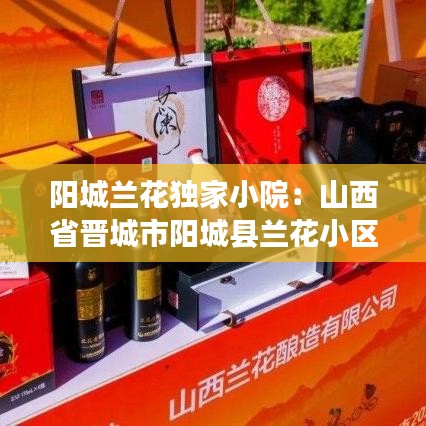 阳城兰花独家小院：山西省晋城市阳城县兰花小区 