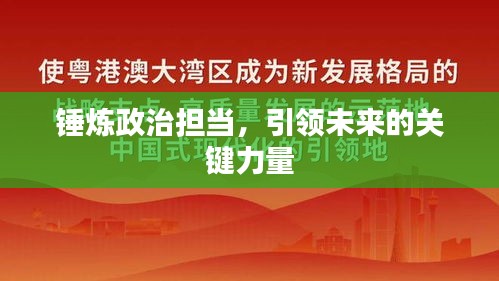 锤炼政治担当，引领未来的关键力量