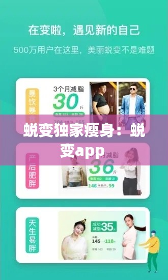 蜕变独家瘦身：蜕变app 