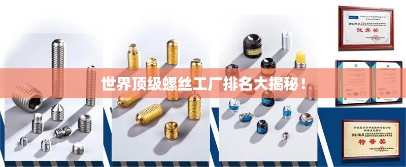 世界顶级螺丝工厂排名大揭秘！